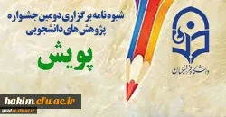 برگزاری دومین جشنواره پژوهش های دانشجویی پویش 4