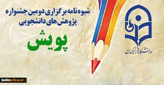 برگزاری دومین جشنواره پژوهش های دانشجویی پویش 4