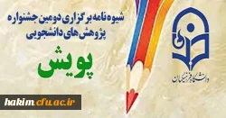 برگزاری دومین جشنواره پژوهش های دانشجویی پویش 4