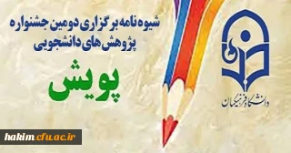 برگزاری دومین جشنواره پژوهش های دانشجویی پویش