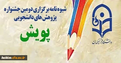 برگزاری دومین جشنواره پژوهش های دانشجویی پویش