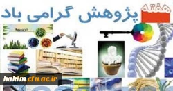 شیوه نامه بزرگداشت هفته پژوهش 3