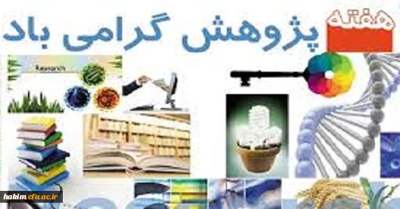 شیوه نامه بزرگداشت هفته پژوهش
 2