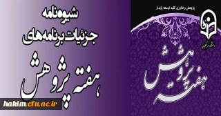 شیوه نامه بزرگداشت هفته پژوهش