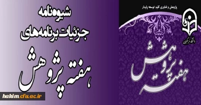 شیوه نامه بزرگداشت هفته پژوهش