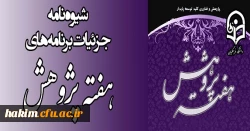 شیوه نامه بزرگداشت هفته پژوهش 3