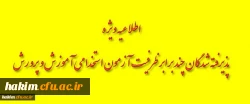 زمانبندی مصاحبه پذیرفته شدگان سه برابر ظرفیت آزمون استخدام پیمانی آموزش و پرورش استان البرز- پردیس حکیم فردوسی-1396 2