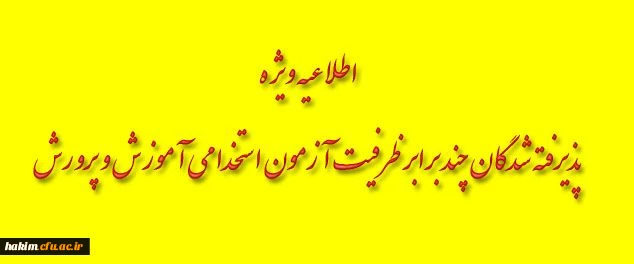 زمانبندی مصاحبه پذیرفته شدگان سه برابر ظرفیت آزمون استخدام پیمانی آموزش و پرورش استان البرز- پردیس حکیم فردوسی-1396 2