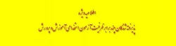 زمانبندی مصاحبه پذیرفته شدگان سه برابر ظرفیت آزمون استخدام پیمانی آموزش و پرورش استان البرز- پردیس حکیم فردوسی-1396 2