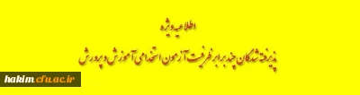 زمانبندی مصاحبه پذیرفته شدگان سه برابر ظرفیت آزمون استخدام پیمانی آموزش و پرورش استان البرز- پردیس حکیم فردوسی-1396