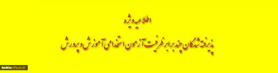 زمانبندی مصاحبه پذیرفته شدگان سه برابر ظرفیت آزمون استخدام پیمانی آموزش و پرورش استان البرز- پردیس حکیم فردوسی-1396 2