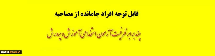 قابل توجه افراده جامانده از مصاحبه آزمون استخدامی آموزش و پرورش 2