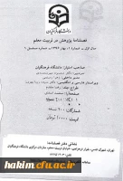 اولیـن شماره فصلنامه پـژوهش در تربیت معلم منتشر شد
 2