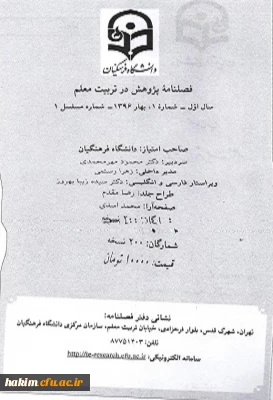 اولیـن شماره فصلنامه پـژوهش در تربیت معلم منتشر شد