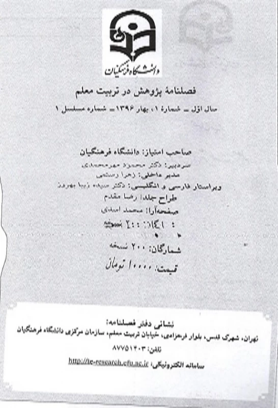 اولیـن شماره فصلنامه پـژوهش در تربیت معلم منتشر شد
 2