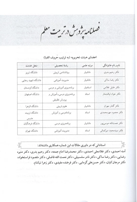 اولیـن شماره فصلنامه پـژوهش در تربیت معلم منتشر شد
 3