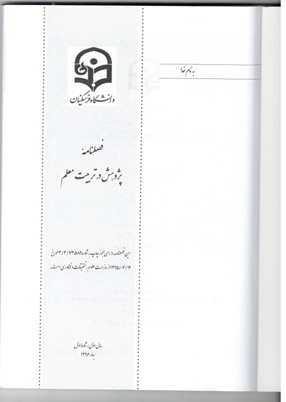 اولیـن شماره فصلنامه پـژوهش در تربیت معلم منتشر شد
 4