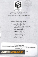 اولیـن شماره فصلنامه پـژوهش در تربیت معلم منتشر شد
 2