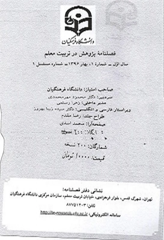 اولیـن شماره فصلنامه پـژوهش در تربیت معلم منتشر شد
 2