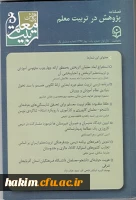 اولیـن شماره فصلنامه پـژوهش در تربیت معلم منتشر شد
 5