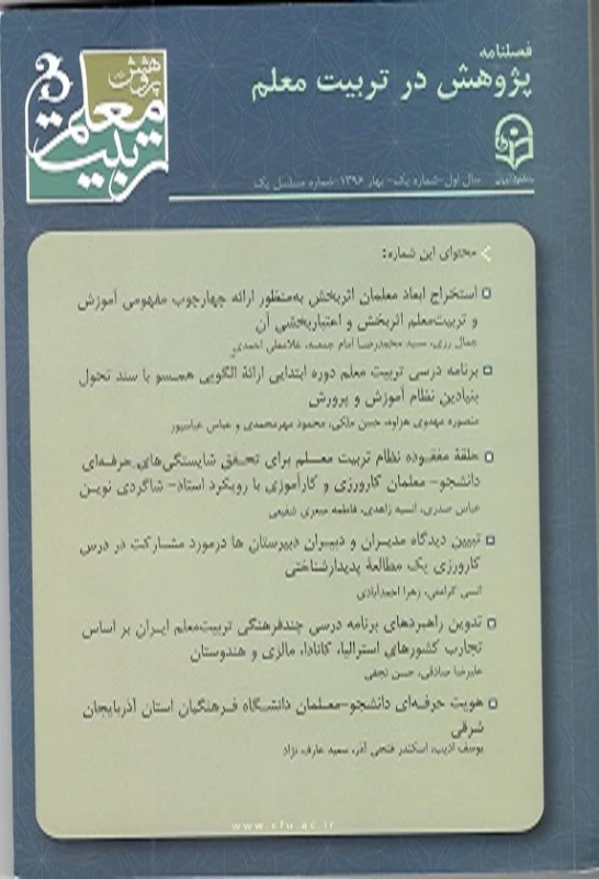 اولیـن شماره فصلنامه پـژوهش در تربیت معلم منتشر شد
 5