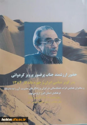 همایش اثرات خشکسالی در ایران و راه کارهای مدیریت آن