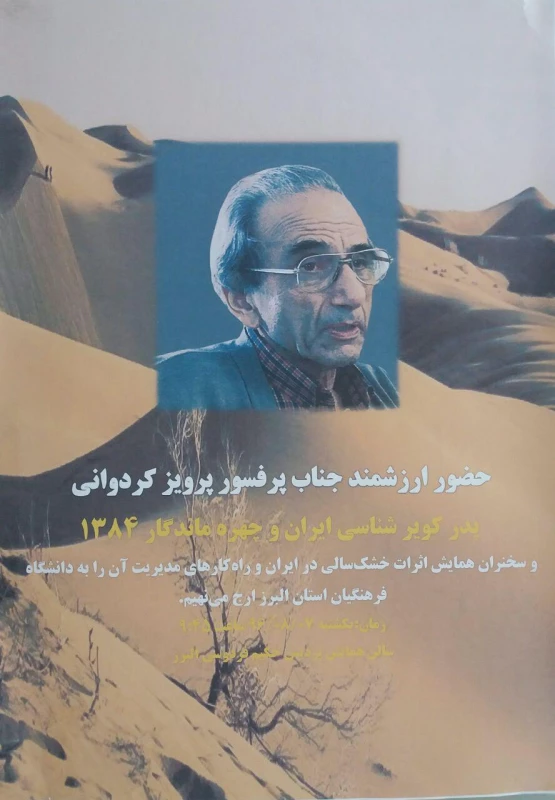 همایش اثرلت خشکسالی در ایران و راه کارهای مدیریت آن 2