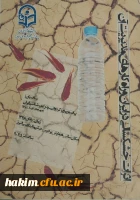 همایش اثرات خشکسالی در ایران و راه کارهای مدیریت آن 2