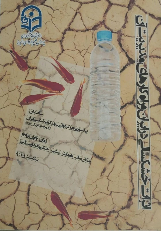 همایش اثرات خشکسالی در ایران و راه کارهای مدیریت آن 2