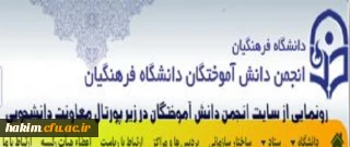 مراسم رونمایی از سایت دانش آموختگان