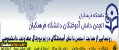 مراسم رونمایی از سایت دانش آموختگان