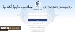 مرکز هوشمند سازی دانشگاه اعلام کرد:

ایجاد سامانه ایمیل آکادمیک