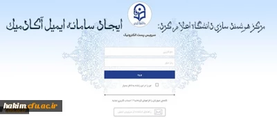 مرکز هوشمند سازی دانشگاه اعلام کرد:

ایجاد سامانه ایمیل آکادمیک