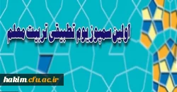 اولین سمپوزیوم تطبیقی تربیت معلم
 2