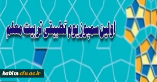 اولین سمپوزیوم تطبیقی تربیت معلم