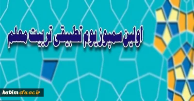 اولین سمپوزیوم تطبیقی تربیت معلم