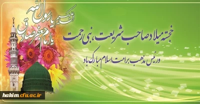 میلاد سراسر نور پیامبر رحمت(ص) و رئیس مذهب بر تمامی رهروان راستین ایشان مبارک باد.