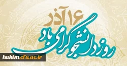 16 آذر روز دانشجو گرامی باد.
 2
