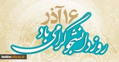 16 آذر روز دانشجو گرامی باد.