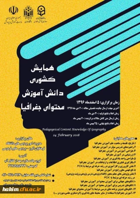 همایش کشوری دانش آموزش محتوای جغرافیا