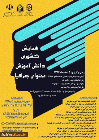 همایش کشوری دانش آموزش محتوای جغرافیا