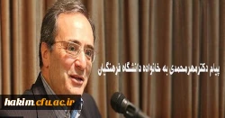 پیام دکترمهرمحمدی به خانواده دانشگاه فرهنگیان:
امیدوارم روزگار نو را همراه با عزمی نو تبدیل به روزگاری آمیخته با بالندگی افزون تر دانشگاه در خدمت ایجاد تحول در نظام تعلیم و تربیت میهن اسلامی نمایید
 2