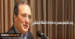 پیام دکترمهرمحمدی به خانواده دانشگاه فرهنگیان:
امیدوارم روزگار نو را همراه با عزمی نو تبدیل به روزگاری آمیخته با بالندگی افزون تر دانشگاه در خدمت ایجاد تحول در نظام تعلیم و تربیت میهن اسلامی نمایید