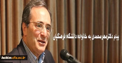 پیام دکترمهرمحمدی به خانواده دانشگاه فرهنگیان:
امیدوارم روزگار نو را همراه با عزمی نو تبدیل به روزگاری آمیخته با بالندگی افزون تر دانشگاه در خدمت ایجاد تحول در نظام تعلیم و تربیت میهن اسلامی نمایید
