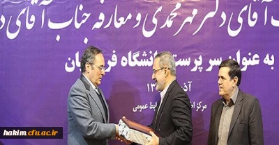 شرکت سرپرست مدیریت استانی در مراسم تکریم و معارفه دکتر مهرمحمدی و دکتر خنیفر