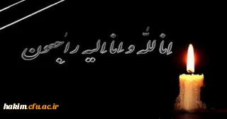 انا لله و انا الیه راجعون