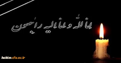 انا لله و انا الیه راجعون