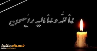 انا لله و انا الیه راجعون