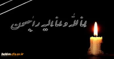 انا لله و انا الیه راجعون