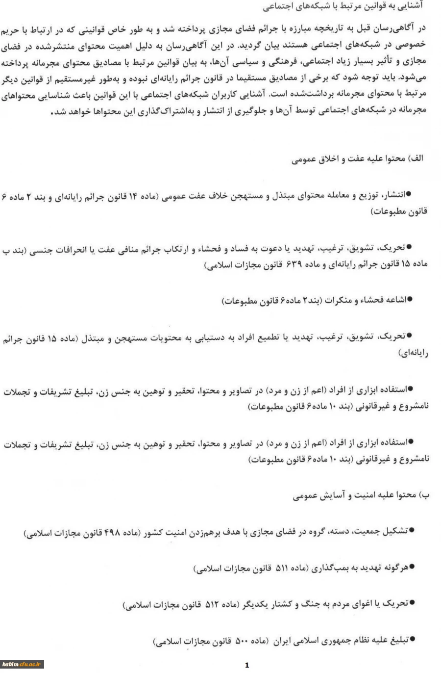 اطلاعیه مهم
قوانین و مقررات مربوط به شبکه های اجتماعی و فضای مجازی